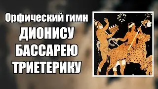 Орфический гимн Дионису Бассарею Триетерику