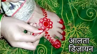 How to make New alata mahavar design || indian  feet aalta design (Priya Designer )