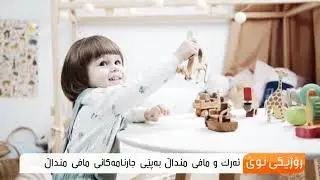 ئەرك و مافی منداڵان بەپێی جارنامەی مافی منداڵ ..سروە فەیزوڵا