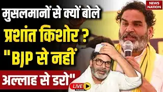 Prashant Kishor on Bihar Muslim Voter Live: मुसलमानों से बोले प्रशांत किशोर ? Bihar Election| BJP