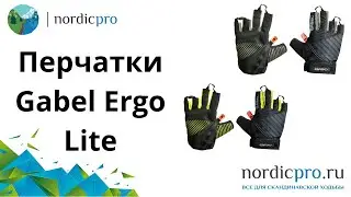 Перчатки Gabel Ergo Lite для скандинавских палок