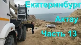 Екатеринбург Актау РОССИЯ КАЗАХСТАН путешествие на машине KIA RIO Часть 13 #13