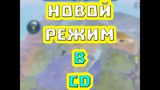Creative Destruction НОВОЙ РЕЖИМ