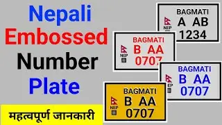 सरकारी र प्राइभेट गाडीको एम्बोस्ड नम्बर प्लेट कस्तो हुन्छ ? Nepali embossed number plate