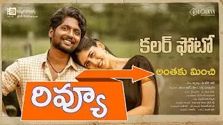 Colour Photo Movie  Review By Anchor Pawan  || కలర్ ఫోటో మూవీ రివ్యూ  | suhas | chandini chowdary