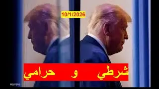 الشرطى العالمي الحرامي | ترامب يؤجج المشاعر العالمية والداخلية ضده، ويستمر في زهوه وطغيانه