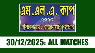 MLA CUP 2025 🏆 (Rajarhat Twister) 30/12/2025: All Matches
