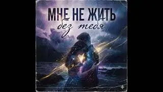 Мне не жить без тебя (Instrumenal)