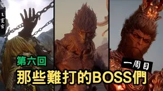 【黑神話】一周目，第六回。難打的BOSS招式解析！立棍無傷爆打王靈官！｜打法分享｜王靈官｜第六章｜石猿｜大聖殘軀【黑神話：悟空】