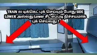 HOW TO CONFIRM SIDE LOWER TICKET BOOKING IN TRAIN AT SLEEPER COACH IN TAMIL|SIDE LOWER சீட் வேணுமா