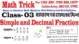 Math trick Class -03,Simple and Decimal Fraction,सरल और दशमलव भिन्न,for CISF,BSF,ITBP,SSC GD,CRPF