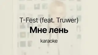 Мне лень - T-Fest (feat. Truwer), minus, karaoke, lyrics, instrumental, beat
