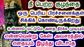 உன் குழந்தை ஒரு பிரச்சனையில் சிக்கிக் கொண்டிருக்கிறது. கருப்பசாமி/Sri pathinettam padi Karuppasamy.