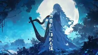 月の雫がこぼれる弦