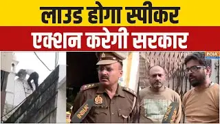 UP Loudspeaker Removed : साउंड पॉल्यूशन पर ऑपरेशन लाउडस्पीकर | CM Yogi | UP Police