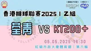 2025乙組女子排球聯賽-第六輪 荃青 vs KT200+