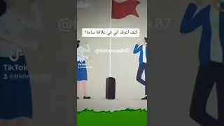 كيف اعرف اني في علاقة سامة؟
