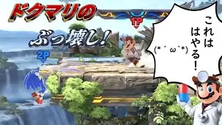 【ゆっくり実況】破壊してしまいましょう。3試合目に実践～ドクマリと入れ込むVIP.part16【スマブラSP】