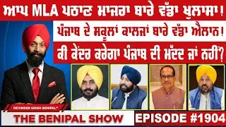 ਆਪ MLA ਪਠਾਣ ਮਾਜਰਾ ਬਾਰੇ ਵੱਡਾ ਖੁਲਾਸਾ ! (1904) THE BENIPAL SHOW