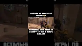 Мини-Игры Standoff2 #игравкальмара#standoff2#сигма#стандофф2#фрагмуви#esports#мувик#миниигры#sigma