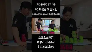 The sports stacking skills of a trot singer who is good at cup stacking