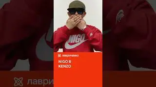 Ниго в Kenzo
