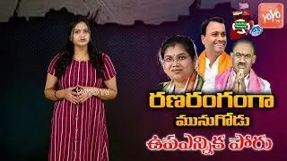 Political Battle For Munugode By Election | Munugode Constituency | TRS Vs BJP Vs Congress |YOYOTV