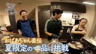 「おいしい記憶 きかせてください」僕の好きなおばあさんの味