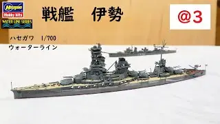 IJN #ISE @3 Hasegawa 1/700 Waterline