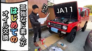 【JA11・メンテナンス】孤独なド素人がはじめてのオイル&エレメント交換　道具も揃えていざっ　ジムニーja11
