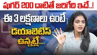 షుగర్ 200 దాటితే జరిగేది ఇదే..! | Diabetes | Tripura Sai Chowdary | its UTV Health