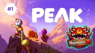 PEAK — кооп-восхождение на грани фейла | СТРИМ #1