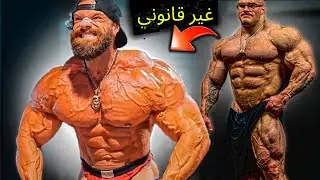 💀سومرفيلد: لاعب كمال الأجسام الذي خدع الجميع (أكبر من بطولة مفتوحة)