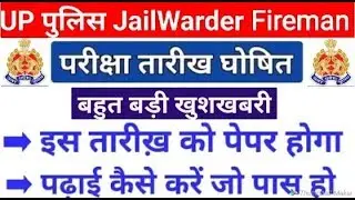 Up Police Fireman exam date 2019||Up Police Jail warder exam date 2019|| खुशखबरी आखिर exam date conf