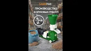 Купить гранулятор для кормов