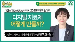 AI를 활용한 디지털치료제 어떻게 만들까?_서울여자대학교 심리인지과학학부 송현주 교수님 [2025추계학술대회]