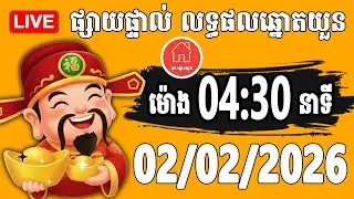 🔴LIVE : លទ្ធផលឆ្នោតយួន | ម៉ោង 04:30 នាទី | ថ្ងៃទី 02/02/2026 | តូបឆ្នោតខ្មែរ