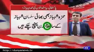 Pakistani politicians descend on London this month. - Siasi Videos - PKTalks.com
