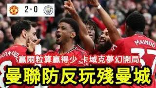 【賽後點評】曼聯技術性擊倒曼城！曼市打吡卡域克防反制勝，安保姆、多古各入一球贏波 ｜曼聯 2:0 曼城｜2026-1-18 英超｜Mbeumo、Dorgu、Carrick｜廣東話球評