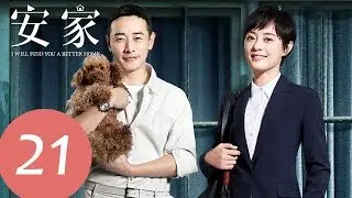 ENG SUB [I Will Find You a Better Home] EP21&mdash;&mdash;Starring: Sun Li, Luo Jin