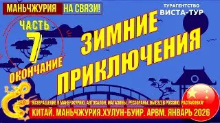 Маньчжурия. Возвращение. Часть 7. Зимние приключения. Автосалон. Посылки. Выезд домой. Распаковка.