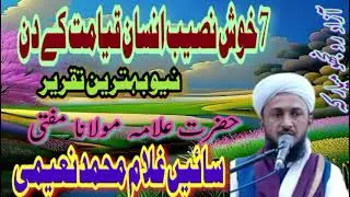 7 Khoshnasib insan New Heart Touching Taqreer Allama Maulana Mufti Gullam Mohammad Naeemi #bayan