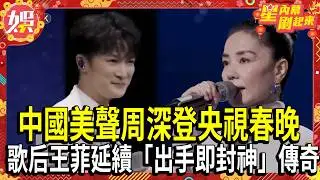 【2026春晚】「天使吻過的聲音」! 中國美聲周深登央視春晚.歌后王菲空靈獻唱 《你我經歷的一刻》延續「出手即封神」傳奇  @TVBSNEWS01