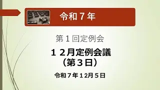 中之条町議会録画配信 令和7年定例会12月定例会議（第３日）