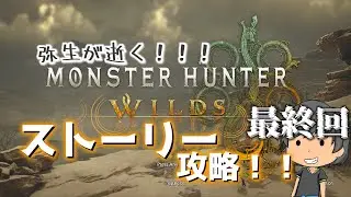 【ゆっくり実況】弥生が逝く！！！MHwildsストーリー攻略！！最終回！！！！