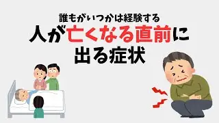 [雑学]人が亡くなる直前に起きる兆候