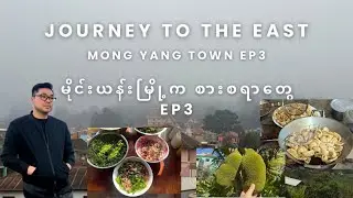 အရမ်းလှတဲ့ရှမ်းရှေ့သို့ ခရီးနှင်ခြင်း Ep 3, A Journey to the East - Beautiful Shan State