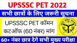 #upsssc pet जरूरी सूचना | upsssc pet cutoff 2022 | common cutoff | up pet safe score | #pet cutoff