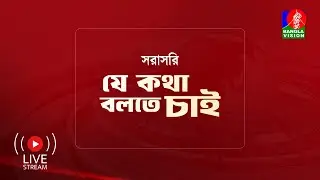 সরাসরি: টকশো ‘যে কথা বলতে চাই’