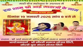 🔴LiVE -एक शाम आई माता के नाम विशाल भजन संध्या सोजत सिटी ||